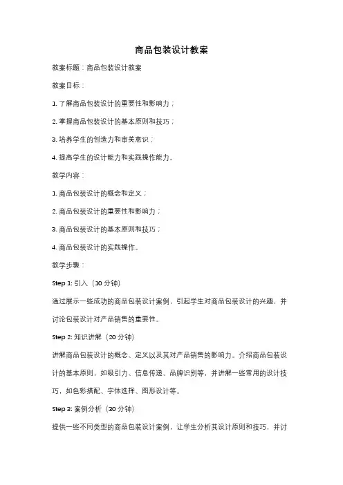 商品包装设计教案