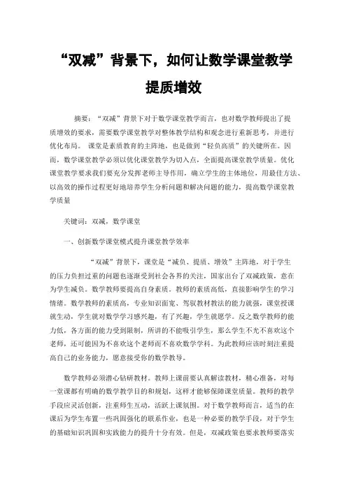 “双减”背景下，如何让数学课堂教学提质增效