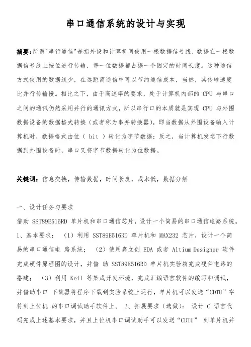 串口通信系统的设计与实现
