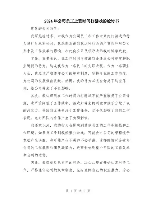 2024年公司员工上班时间打游戏的检讨书