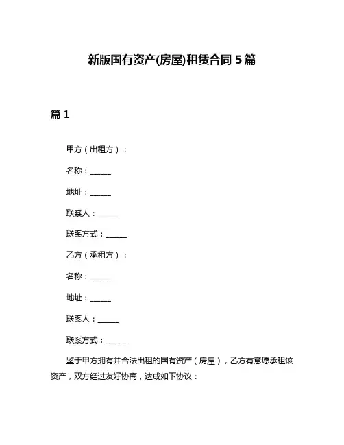 新版国有资产(房屋)租赁合同5篇