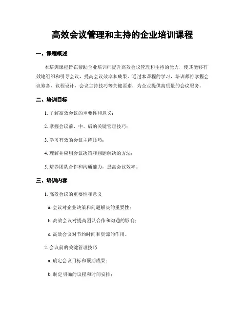 高效会议管理和主持的企业培训课程