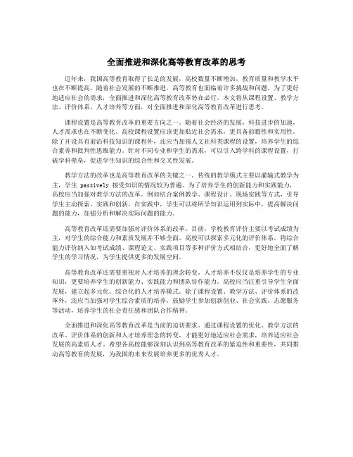 全面推进和深化高等教育改革的思考