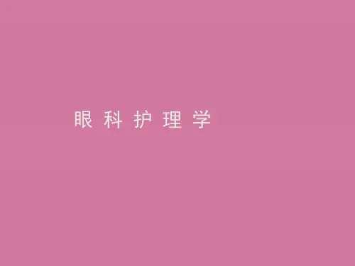 眼科护理学ppt课件