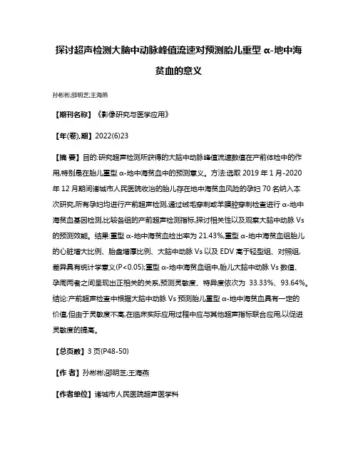 探讨超声检测大脑中动脉峰值流速对预测胎儿重型α-地中海贫血的意义