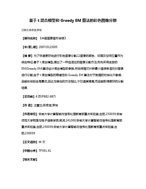 基于t混合模型和Greedy EM算法的彩色图像分割