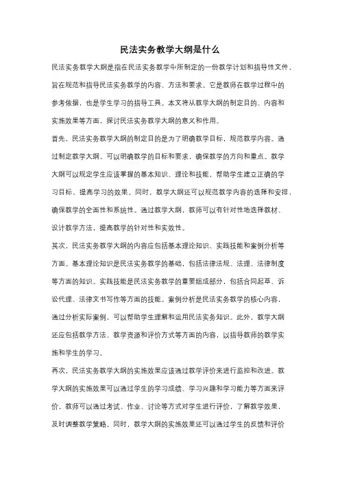 民法实务教学大纲是什么