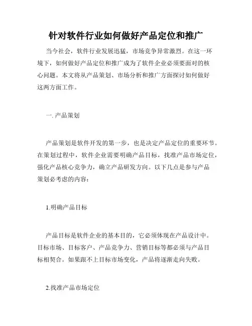 针对软件行业如何做好产品定位和推广