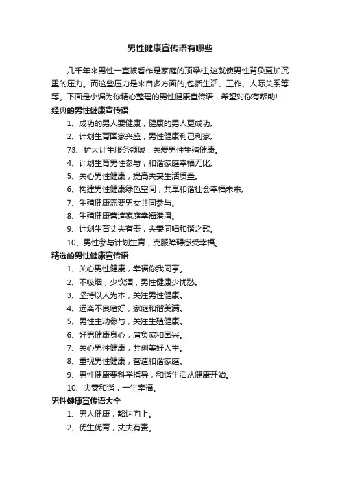 男性健康宣传语有哪些