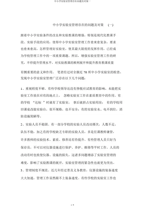 中小学实验室管理存在问题及对策一