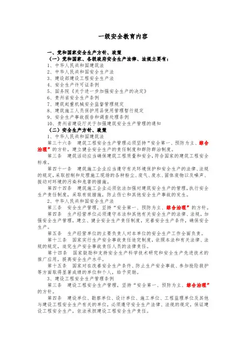 一级安全教育内容