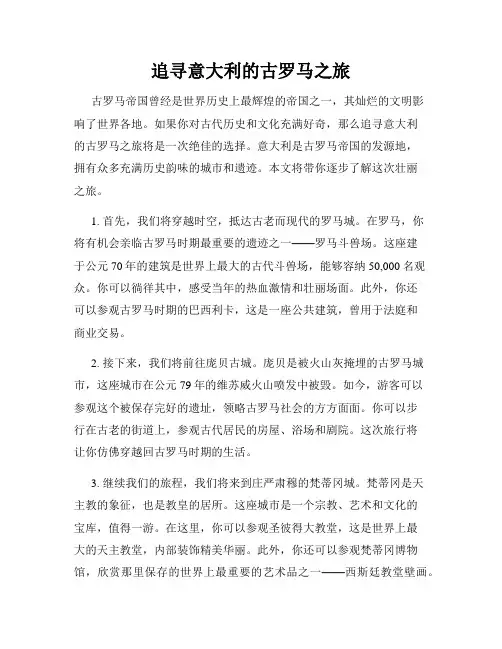 追寻意大利的古罗马之旅