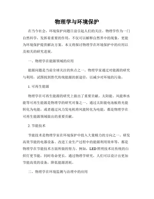 物理学与环境保护