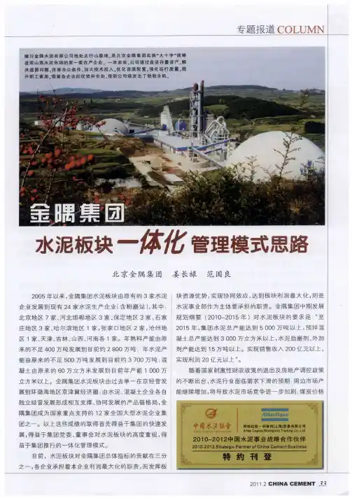 金隅集团 水泥板块一体化管理模式思路