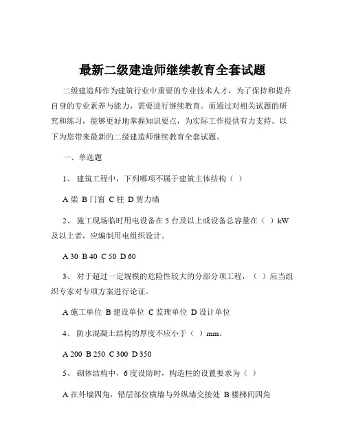 最新二级建造师继续教育全套试题