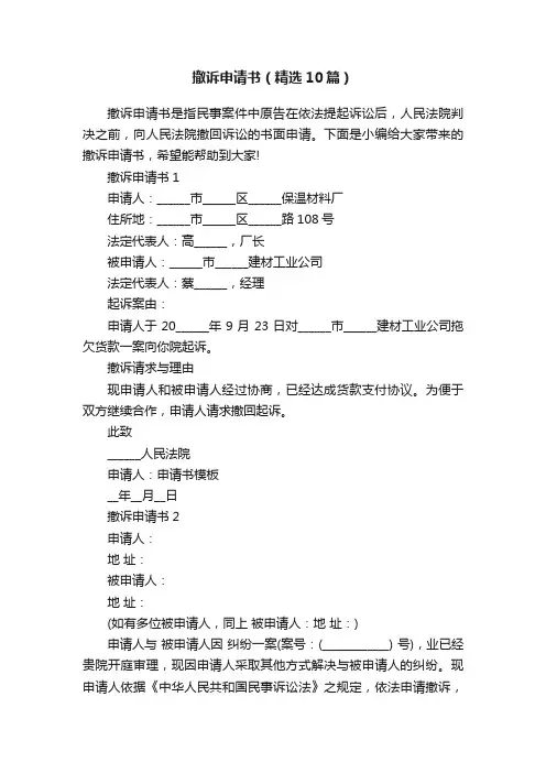 撤诉申请书（精选10篇）