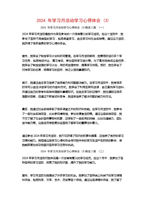 2024年学习月活动学习心得体会2篇