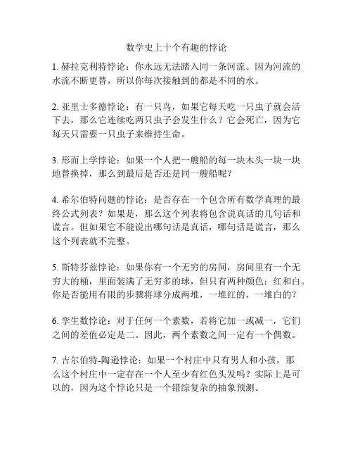 数学史上十个有趣的悖论