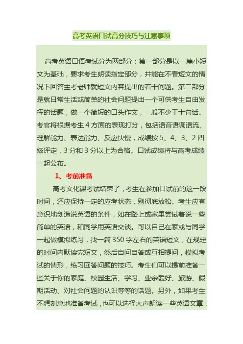 高考英语口试高分技巧与注意事项