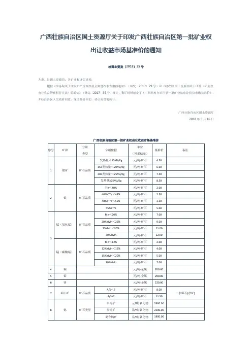 关于印发广西壮族自治区第一批矿业权出让收益市场基准价的通知