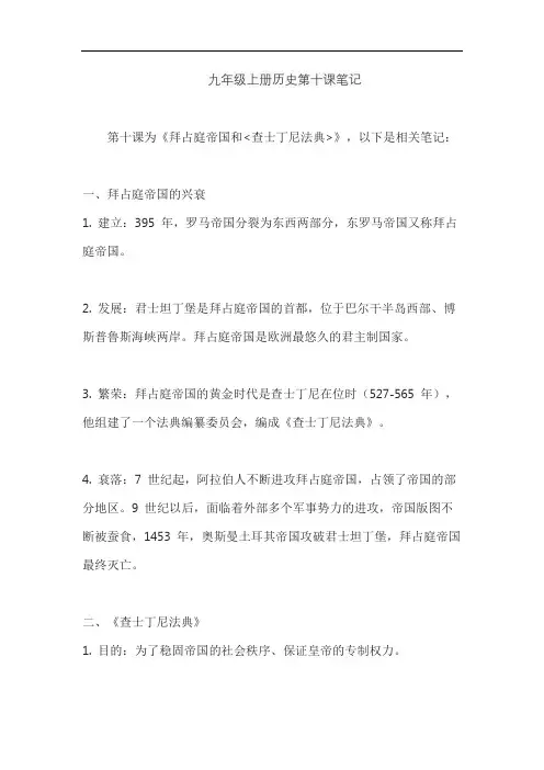 九年级上册历史第十课笔记