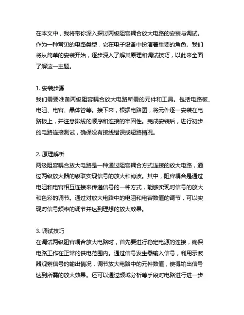 两级阻容耦合放大电路的安装与调试