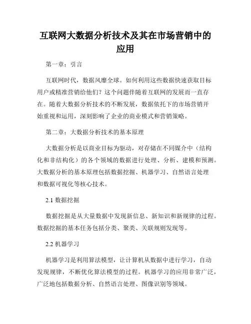 互联网大数据分析技术及其在市场营销中的应用