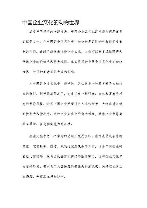中国企业文化的动物世界