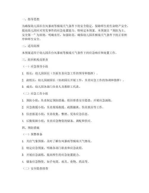 台风暴雨幼儿园应急预案