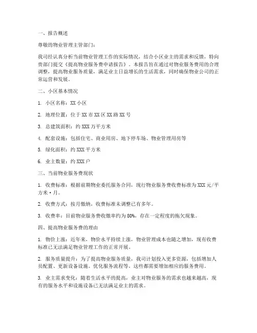 提高物业服务费申请报告