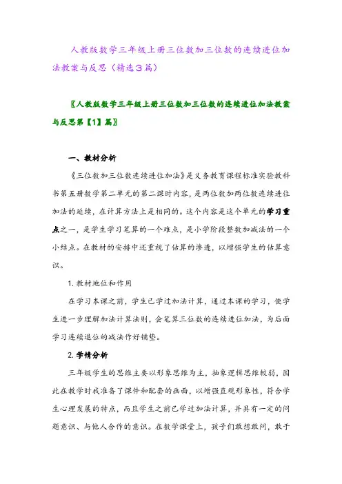 人教版数学三年级上册三位数加三位数的连续进位加法教案与反思(精选3篇)