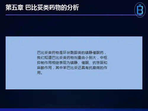 药物分析课件第5章-巴比妥类药物的分析