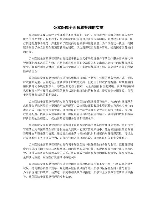 公立医院全面预算管理的实施