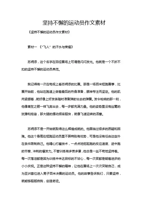 坚持不懈的运动员作文素材