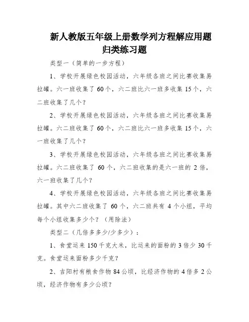 新人教版五年级上册数学列方程解应用题归类练习题