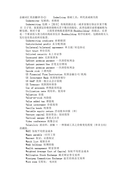 金融词汇英语翻译(U-Z)