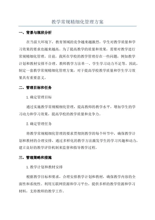 教学常规精细化管理方案