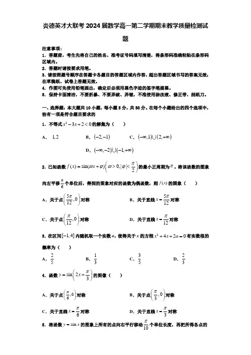 炎德英才大联考2024届数学高一第二学期期末教学质量检测试题含解析