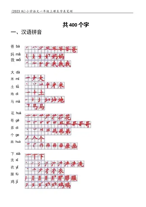 (2023版)小学语文一年级上册生字笔顺【可编辑】