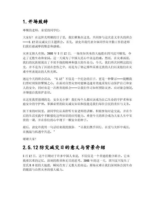 5.12防灾减灾日主题班会记录内容