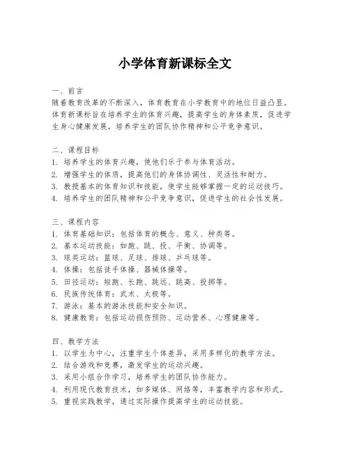 小学体育新课标全文