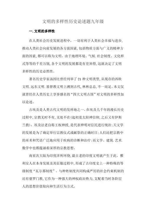 文明的多样性历史论述题九年级