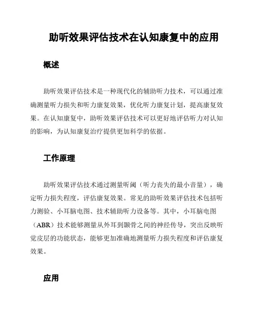 助听效果评估技术在认知康复中的应用