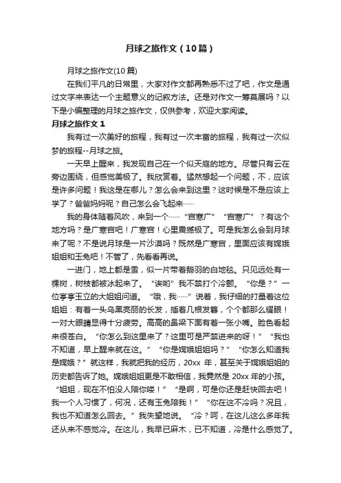月球之旅作文（10篇）