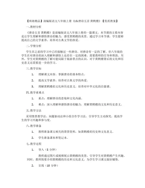 【班海精品】部编版语文八年级上册《13.唐诗五首 黄鹤楼》【优质教案】