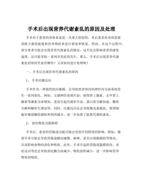 手术后出现营养代谢紊乱的原因及处理