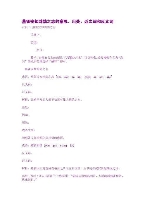 燕雀安知鸿鹄之志的意思、出处、近义词和反义词