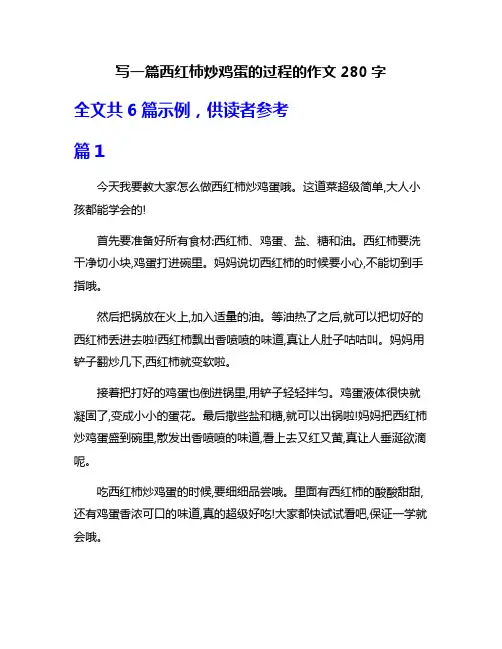 写一篇西红柿炒鸡蛋的过程的作文280字