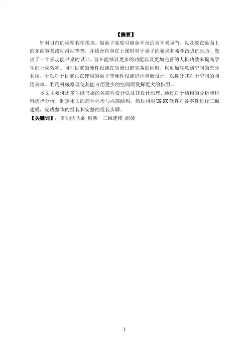 毕业设计——多功能书桌的整体创新设计