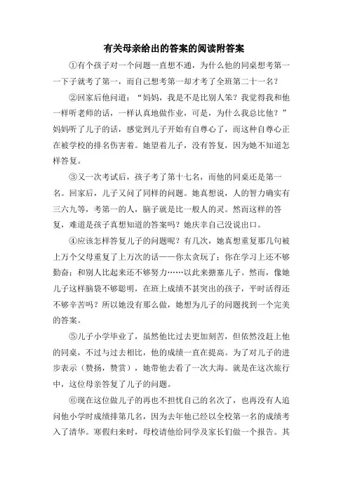 有关母亲给出的答案的阅读附答案